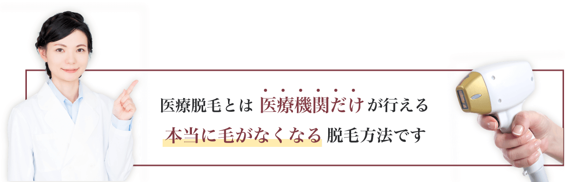 永久脱毛ができるのは医療脱毛だけ