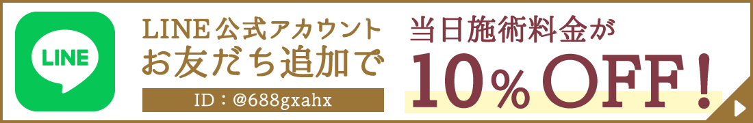 LINEお友だち登録で医療脱毛の当日施術が10％OFF！