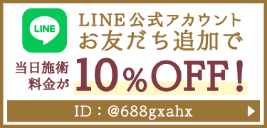 LINEお友だち登録で当日施術が10％OFF！