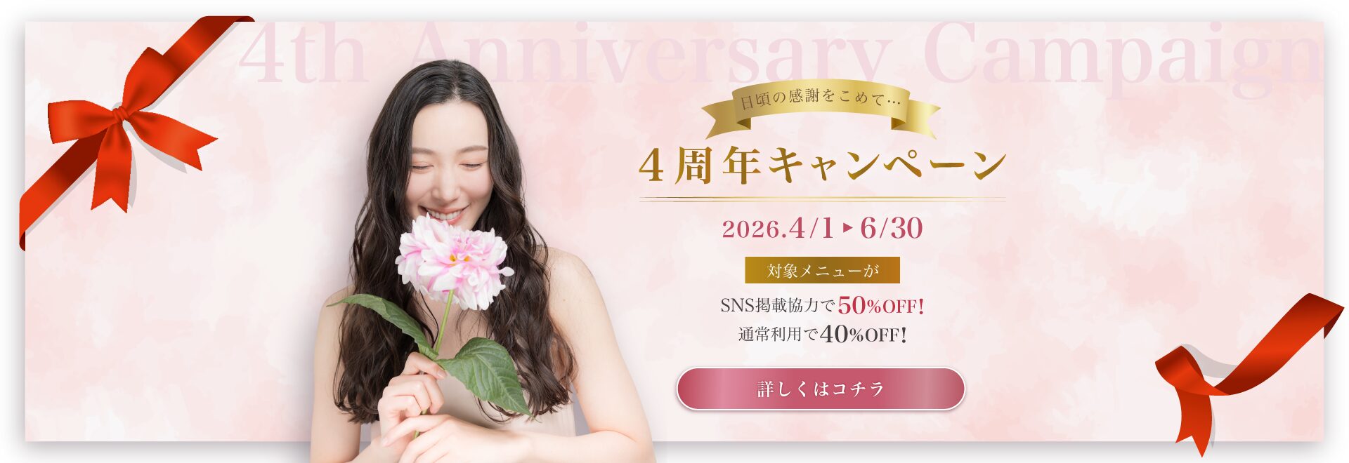 ４周年キャンペーン! 香川県高松市の女性に人気の美容クリニック