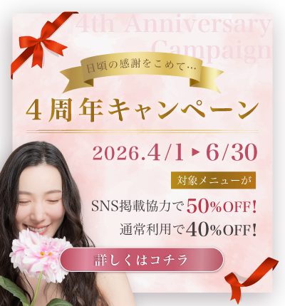 ４周年キャンペーン! 香川県高松市の女性に人気の美容クリニック